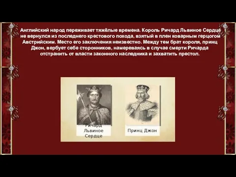 Английский народ переживает тяжёлые времена. Король Ричард Львиное Сердце не