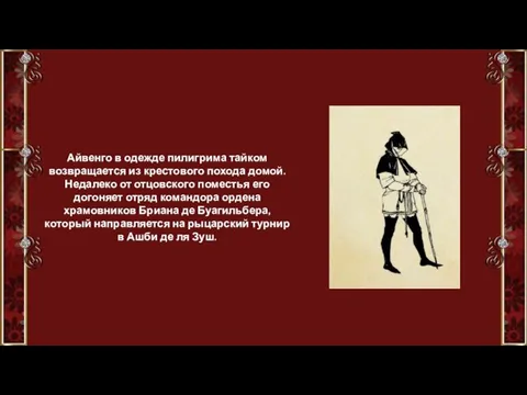 Айвенго в одежде пилигрима тайком возвращается из крестового похода домой.