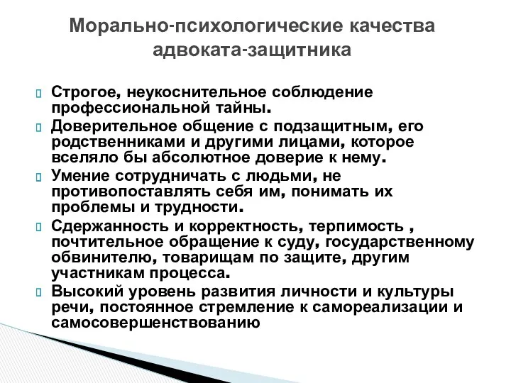 Строгое, неукоснительное соблюдение профессиональной тайны. Доверительное общение с подзащитным, его