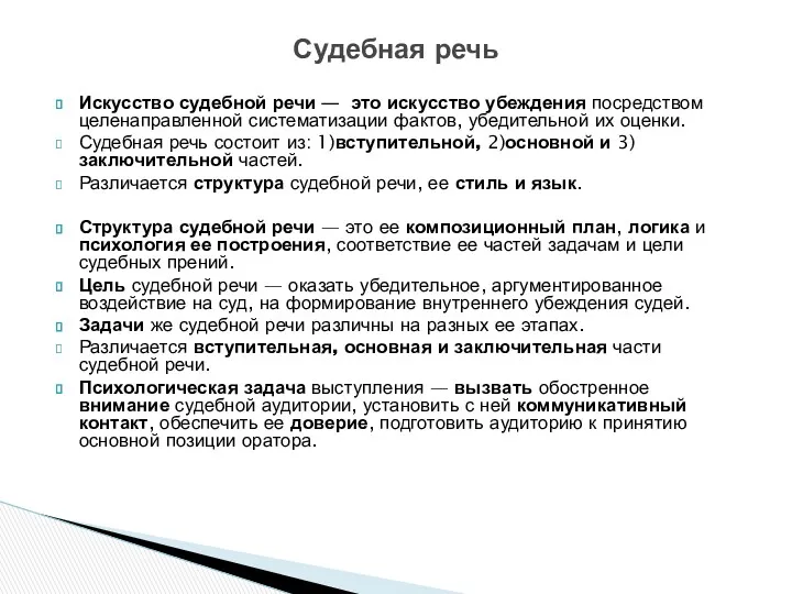 Искусство судебной речи — это искусство убеждения посредством целенаправленной систематизации