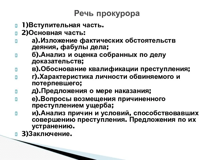 1)Вступительная часть. 2)Основная часть: а).Изложение фактических обстоятельств деяния, фабулы дела;