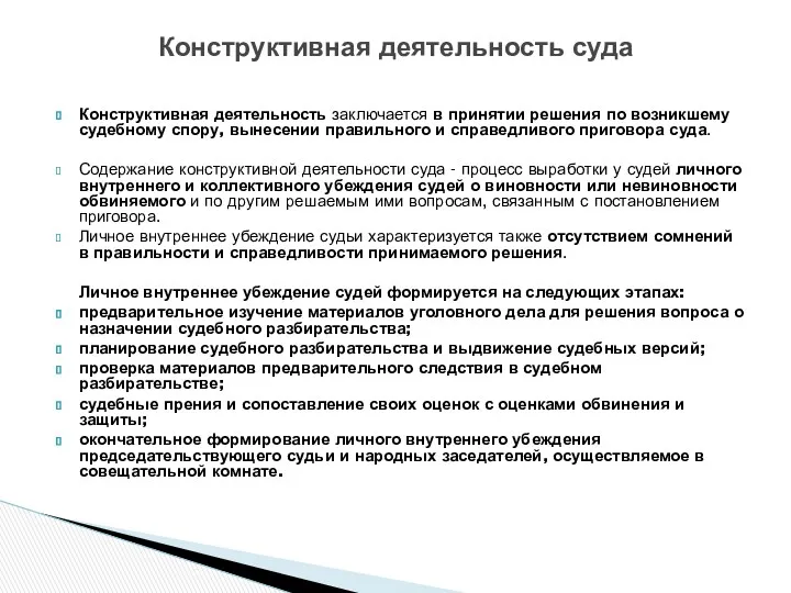 Конструктивная деятельность заключается в принятии решения по возникшему судебному спору,