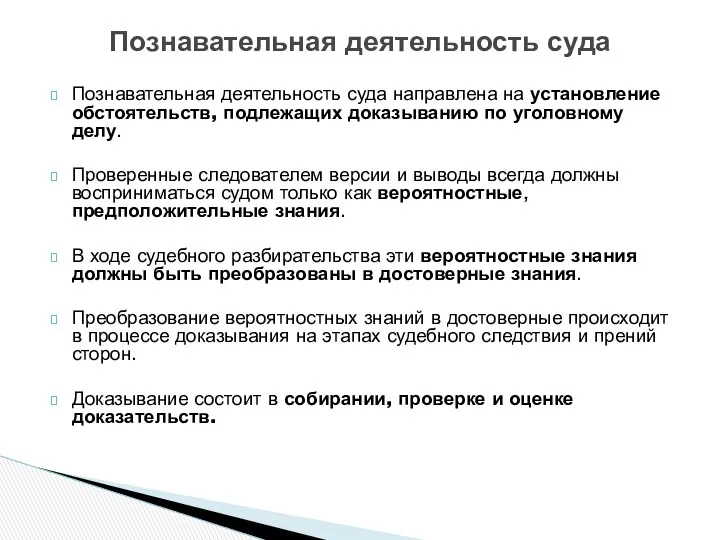 Познавательная деятельность суда направлена на установление обстоятельств, подлежащих доказыванию по