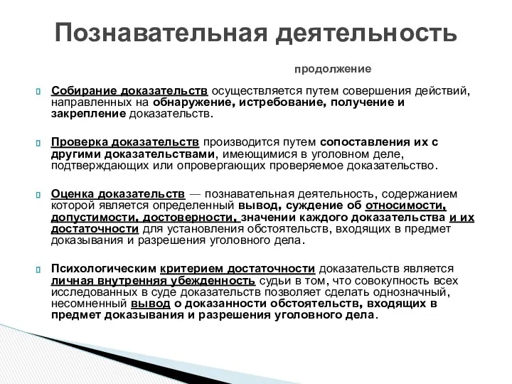 Собирание доказательств осуществляется путем совершения действий, направленных на обнаружение, истребование,