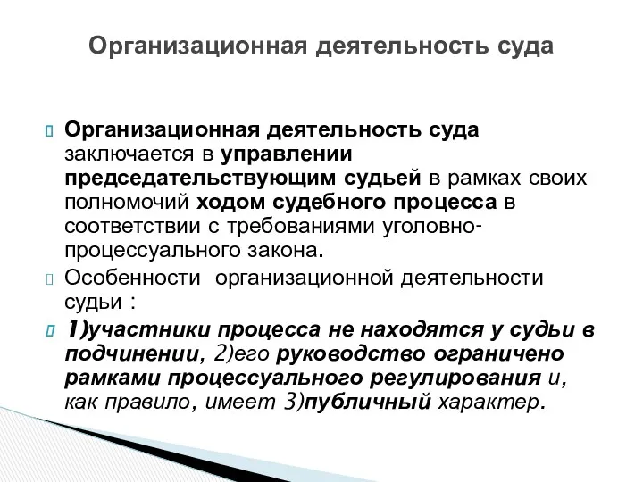 Организационная деятельность суда заключается в управлении председательствующим судьей в рамках