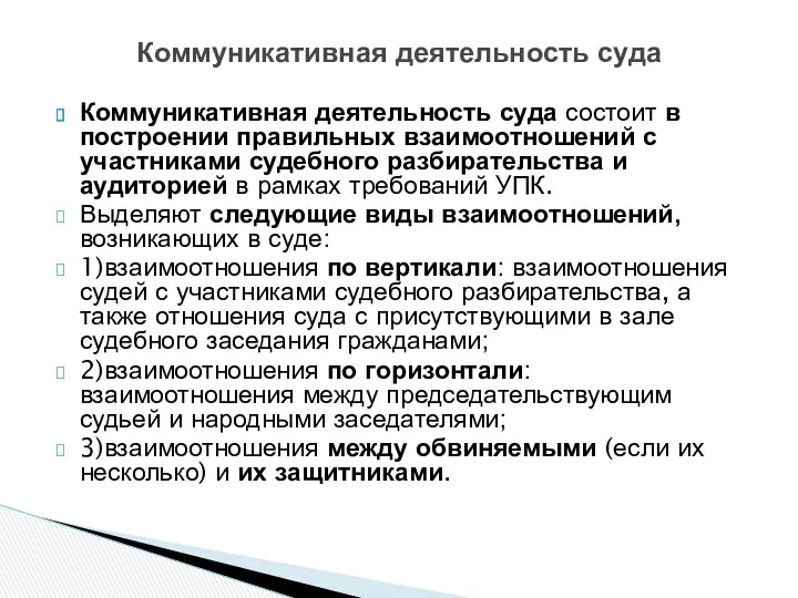 Коммуникативная деятельность суда состоит в построении правильных взаимоотношений с участниками