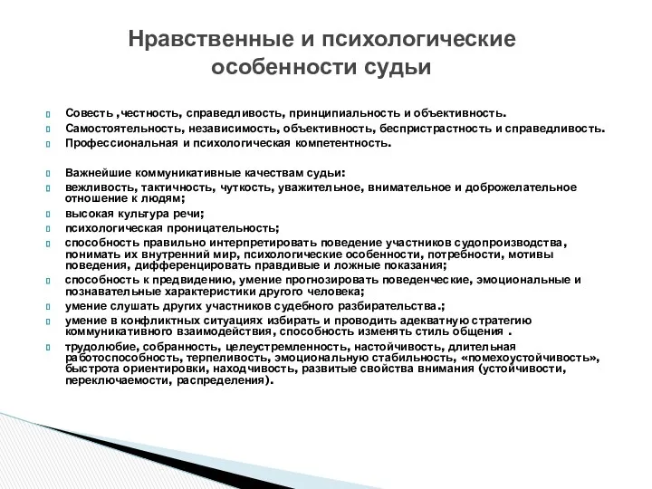 Совесть ,честность, справедливость, принципиальность и объективность. Самостоятельность, независимость, объективность, беспристрастность