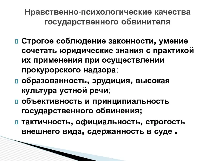 Строгое соблюдение законности, умение сочетать юридические знания с практикой их