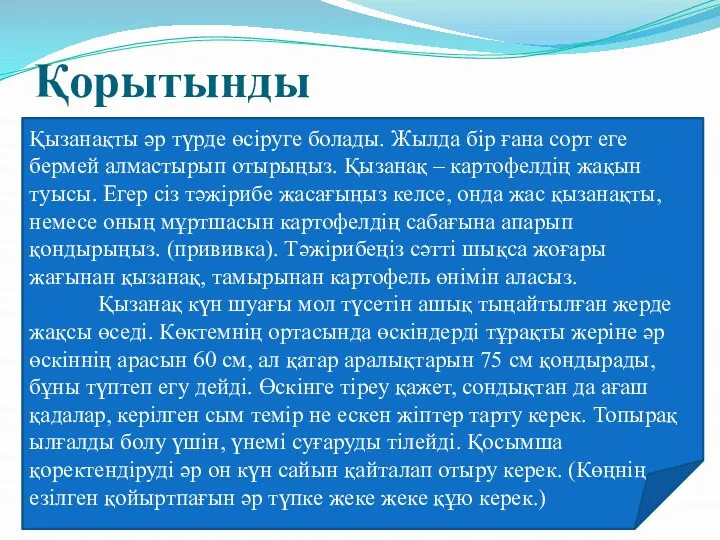 Қорытынды Қызанақты әр түрде өсіруге болады. Жылда бір ғана сорт