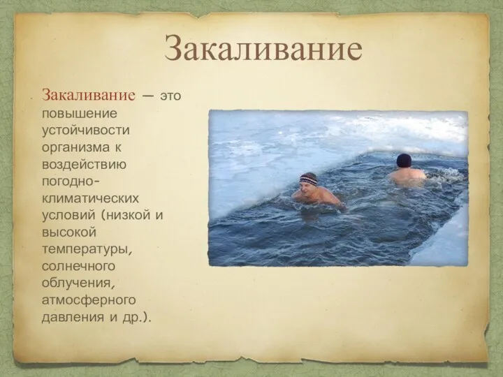 Закаливание Закаливание — это повышение устойчивости организма к воздействию погодно-климатических