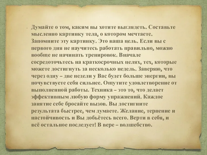 Думайте о том, каким вы хотите выглядеть. Составьте мысленно картинку