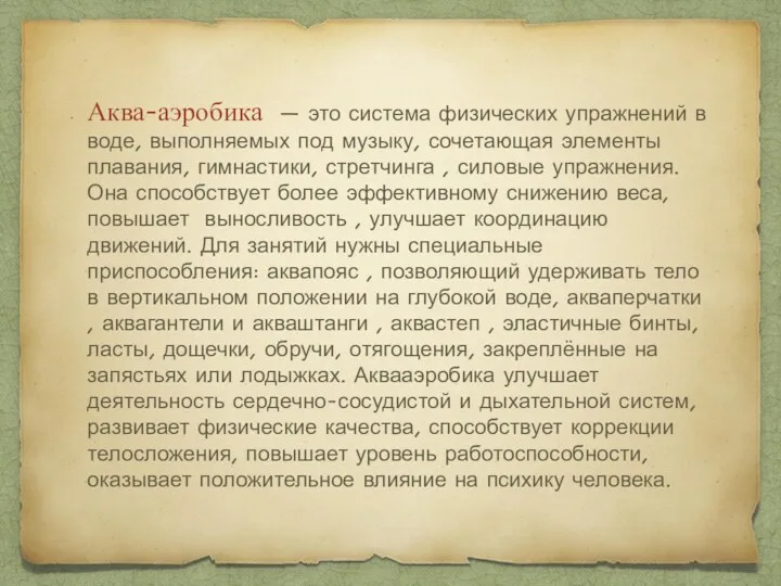 Аква-аэробика — это система физических упражнений в воде, выполняемых под