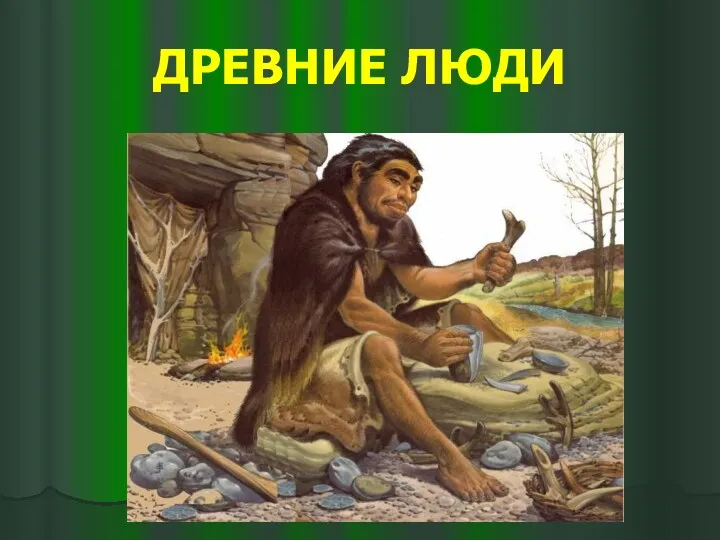 ДРЕВНИЕ ЛЮДИ