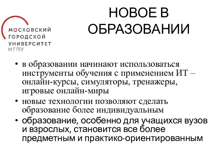 НОВОЕ В ОБРАЗОВАНИИ в образовании начинают использоваться инструменты обучения с применением ИТ –