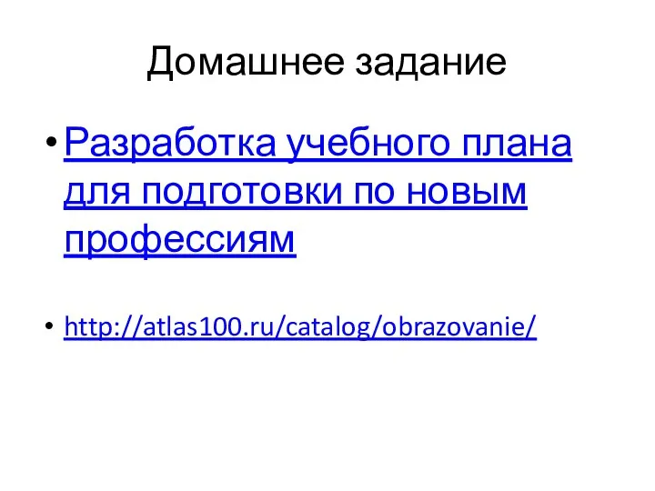 Домашнее задание Разработка учебного плана для подготовки по новым профессиям http://atlas100.ru/catalog/obrazovanie/