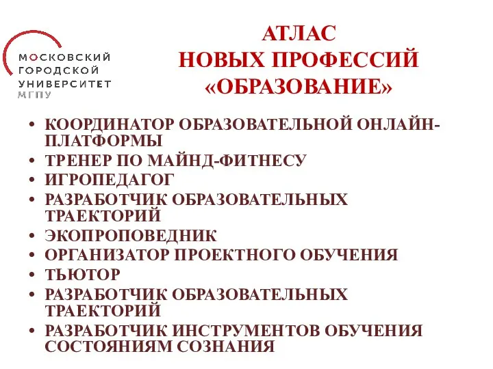 АТЛАС НОВЫХ ПРОФЕССИЙ «ОБРАЗОВАНИЕ» КООРДИНАТОР ОБРАЗОВАТЕЛЬНОЙ ОНЛАЙН-ПЛАТФОРМЫ ТРЕНЕР ПО МАЙНД-ФИТНЕСУ ИГРОПЕДАГОГ РАЗРАБОТЧИК ОБРАЗОВАТЕЛЬНЫХ