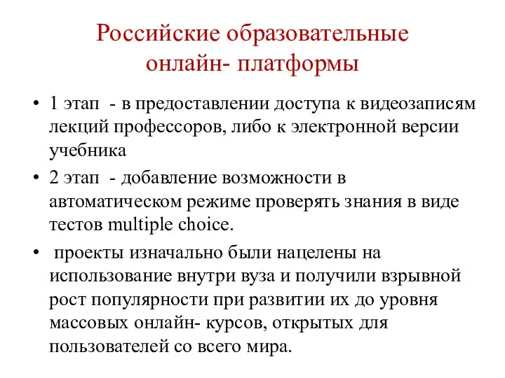 Российские образовательные онлайн- платформы 1 этап - в предоставлении доступа к видеозаписям лекций