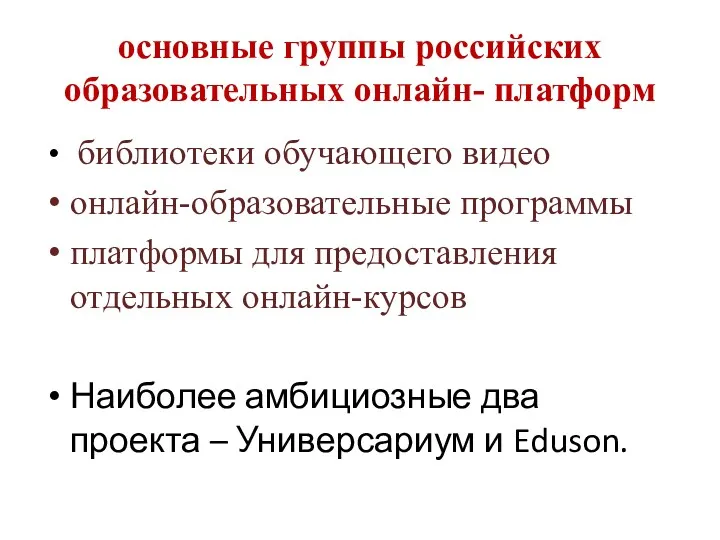 основные группы российских образовательных онлайн- платформ библиотеки обучающего видео онлайн-образовательные программы платформы для