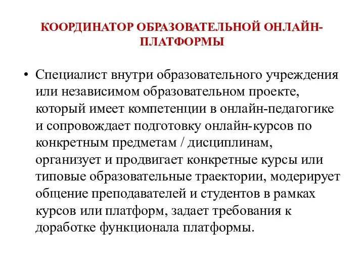 КООРДИНАТОР ОБРАЗОВАТЕЛЬНОЙ ОНЛАЙН-ПЛАТФОРМЫ Специалист внутри образовательного учреждения или независимом образовательном проекте, который имеет