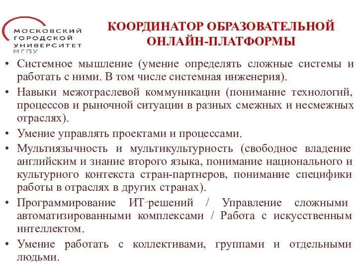 КООРДИНАТОР ОБРАЗОВАТЕЛЬНОЙ ОНЛАЙН-ПЛАТФОРМЫ Системное мышление (умение определять сложные системы и работать с ними.