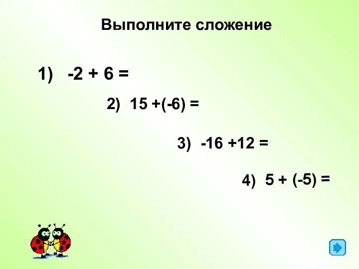 -2 + 6 = Выполните сложение 2) 15 +(-6) =