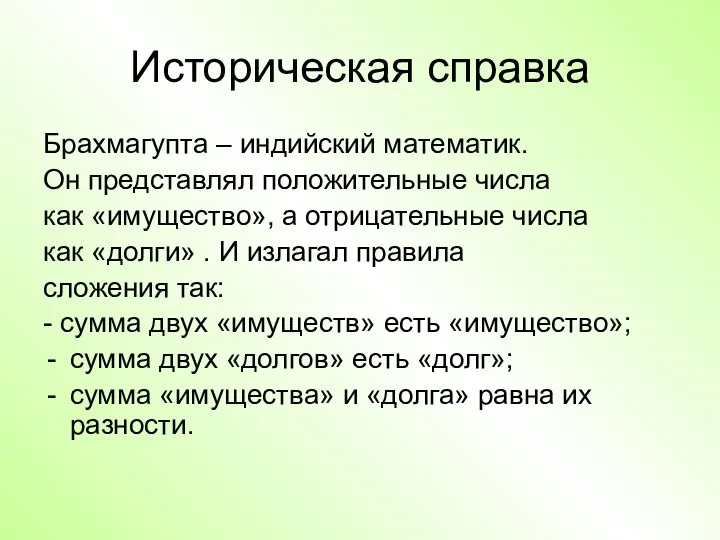 Историческая справка Брахмагупта – индийский математик. Он представлял положительные числа