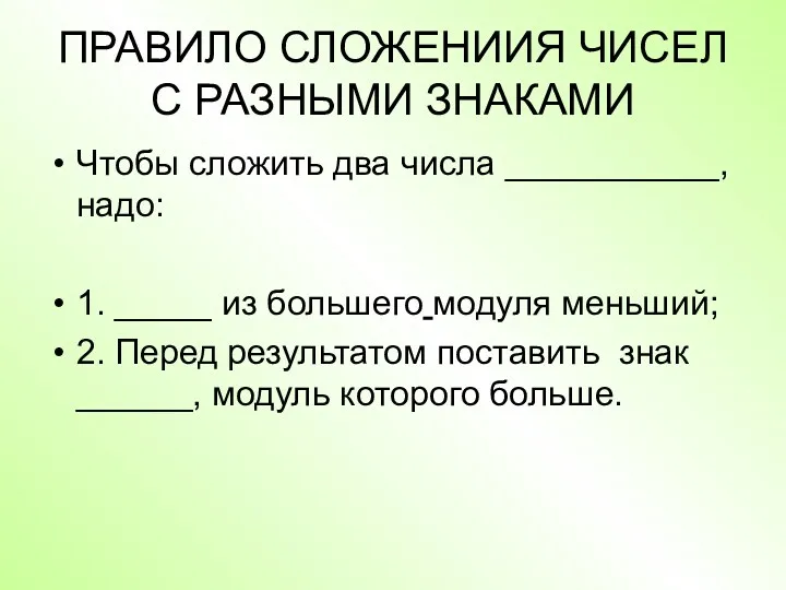 ПРАВИЛО СЛОЖЕНИИЯ ЧИСЕЛ С РАЗНЫМИ ЗНАКАМИ Чтобы сложить два числа