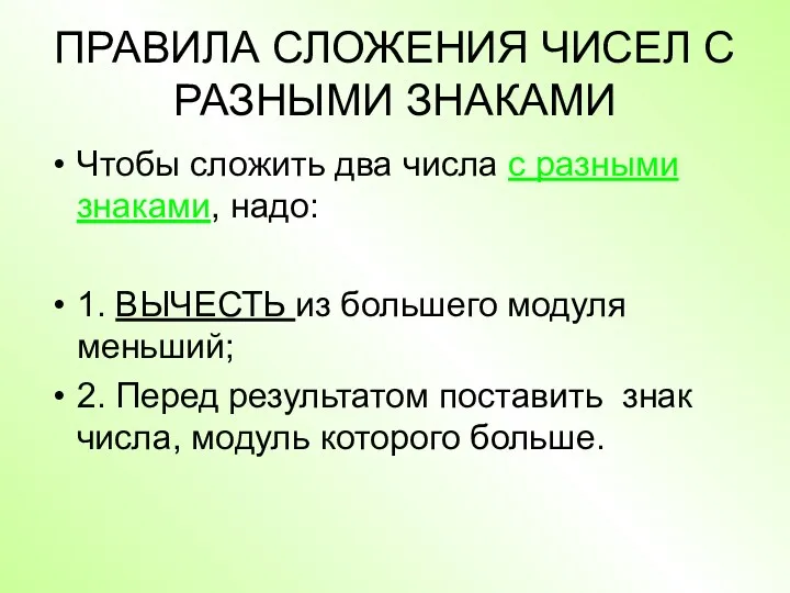 ПРАВИЛА СЛОЖЕНИЯ ЧИСЕЛ С РАЗНЫМИ ЗНАКАМИ Чтобы сложить два числа