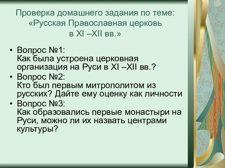 Проверка домашнего задания по теме: «Русская Православная церковь в XI