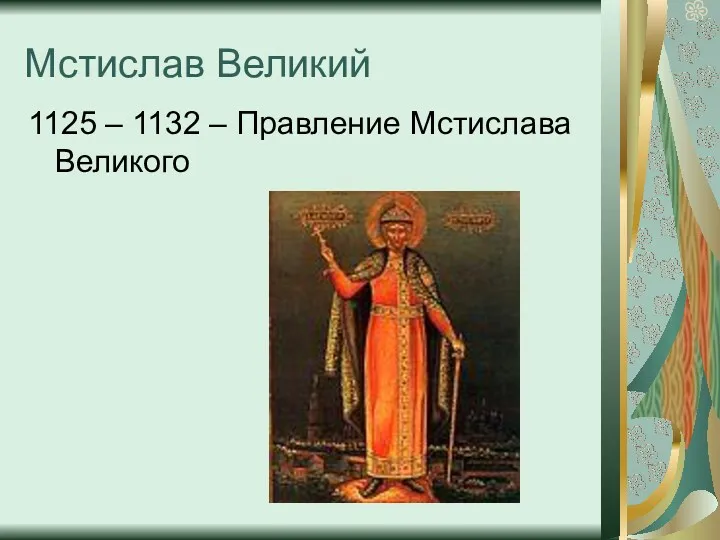 Мстислав Великий 1125 – 1132 – Правление Мстислава Великого