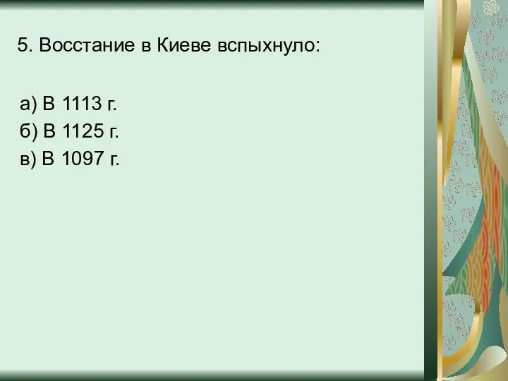 5. Восстание в Киеве вспыхнуло: а) В 1113 г. б)