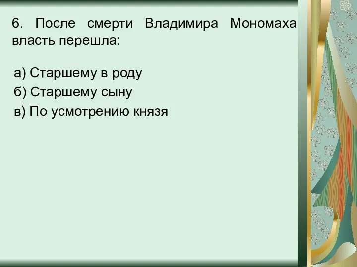 6. После смерти Владимира Мономаха власть перешла: а) Старшему в