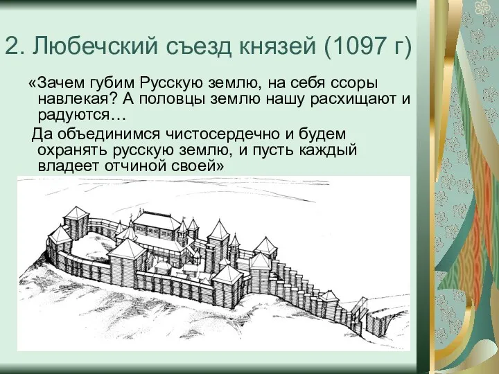 2. Любечский съезд князей (1097 г) «Зачем губим Русскую землю,