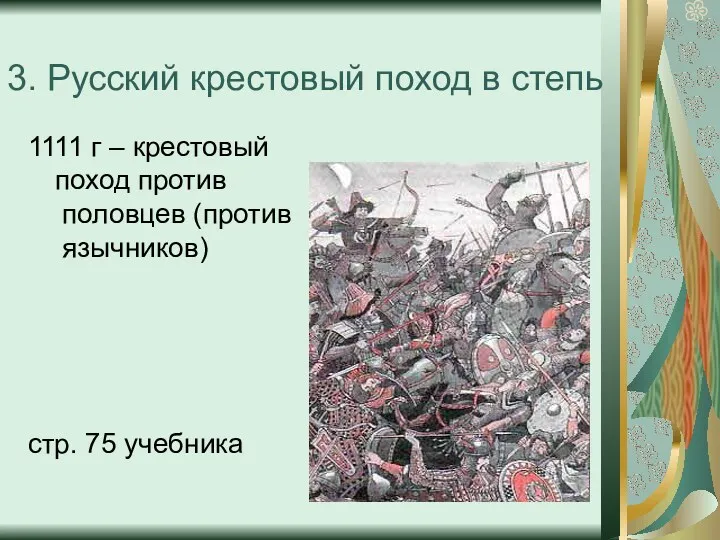 3. Русский крестовый поход в степь 1111 г – крестовый