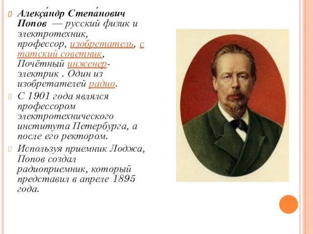 Алекса́ндр Степа́нович Попо́в — русский физик и электротехник, профессор, изобретатель,