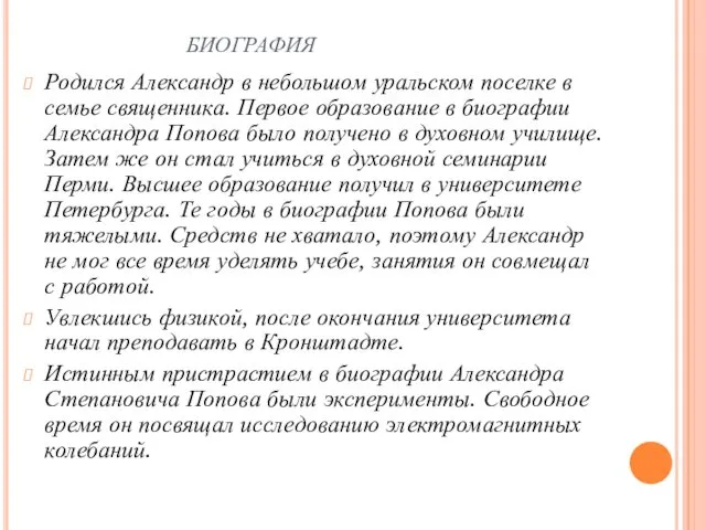 биография Родился Александр в небольшом уральском поселке в семье священника.