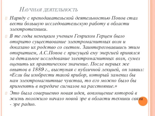 Научная деятельность Наряду с преподавательской деятельностью Попов стал вести большую