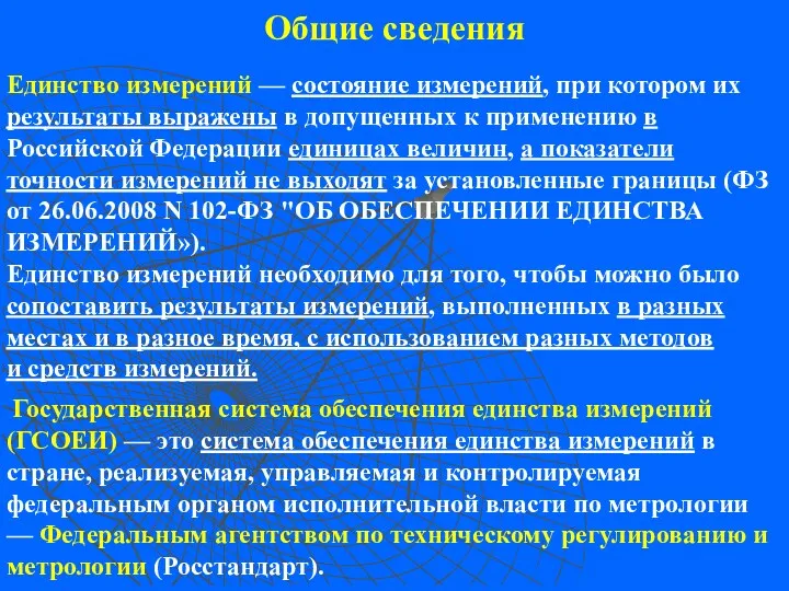 Единство измерений — состояние измерений, при котором их результаты выражены в допущенных к