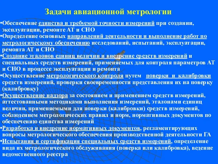 Задачи авиационной метрологии Обеспечение единства и требуемой точности измерений при