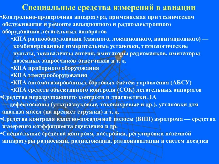 Специальные средства измерений в авиации Контрольно-проверочная аппаратура, применяемая при техническом обслуживании и ремонте