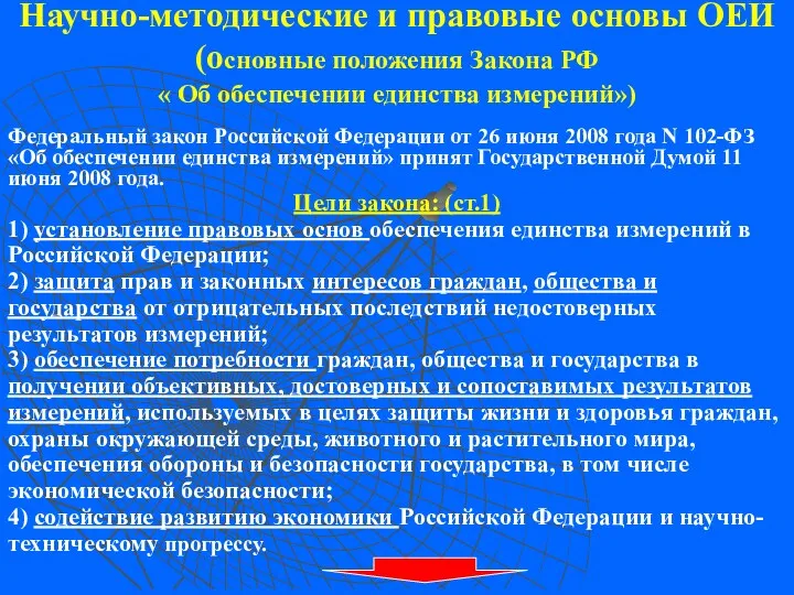 Научно-методические и правовые основы ОЕИ (основные положения Закона РФ « Об обеспечении единства