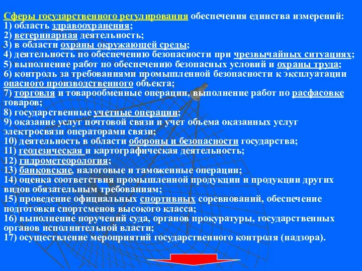 Сферы государственного регулирования обеспечения единства измерений: 1) область здравоохранения; 2)