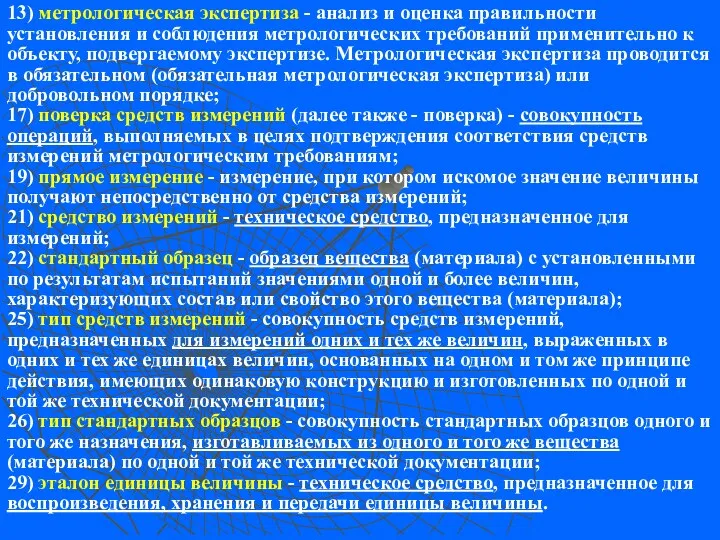 13) метрологическая экспертиза - анализ и оценка правильности установления и соблюдения метрологических требований