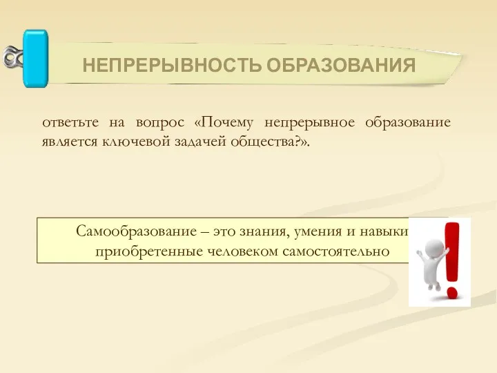 ответьте на вопрос «Почему непрерывное образование является ключевой задачей общества?».