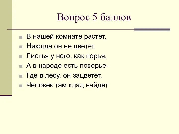 Вопрос 5 баллов В нашей комнате растет, Никогда он не