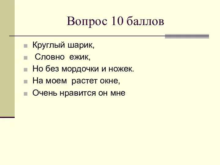 Вопрос 10 баллов Круглый шарик, Словно ежик, Но без мордочки