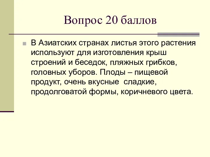 Вопрос 20 баллов В Азиатских странах листья этого растения используют