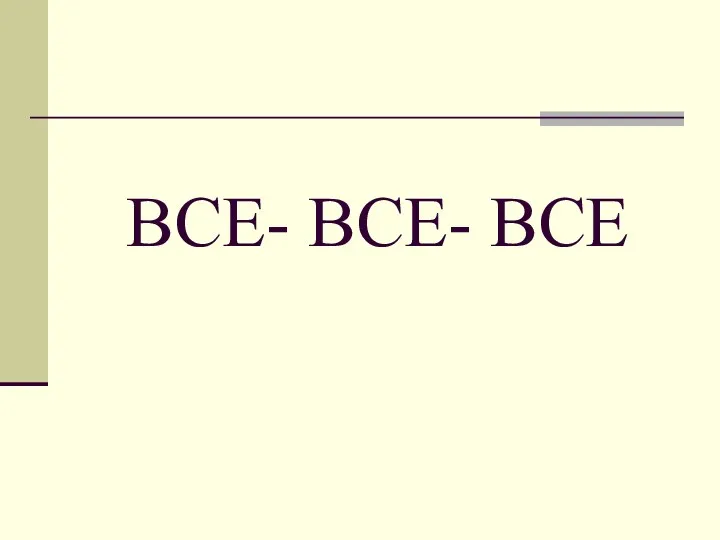 ВСЕ- ВСЕ- ВСЕ