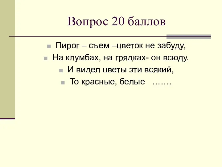 Вопрос 20 баллов Пирог – съем –цветок не забуду, На