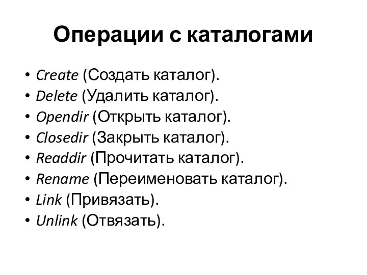 Операции с каталогами Create (Создать каталог). Delete (Удалить каталог). Opendir (Открыть каталог). Closedir